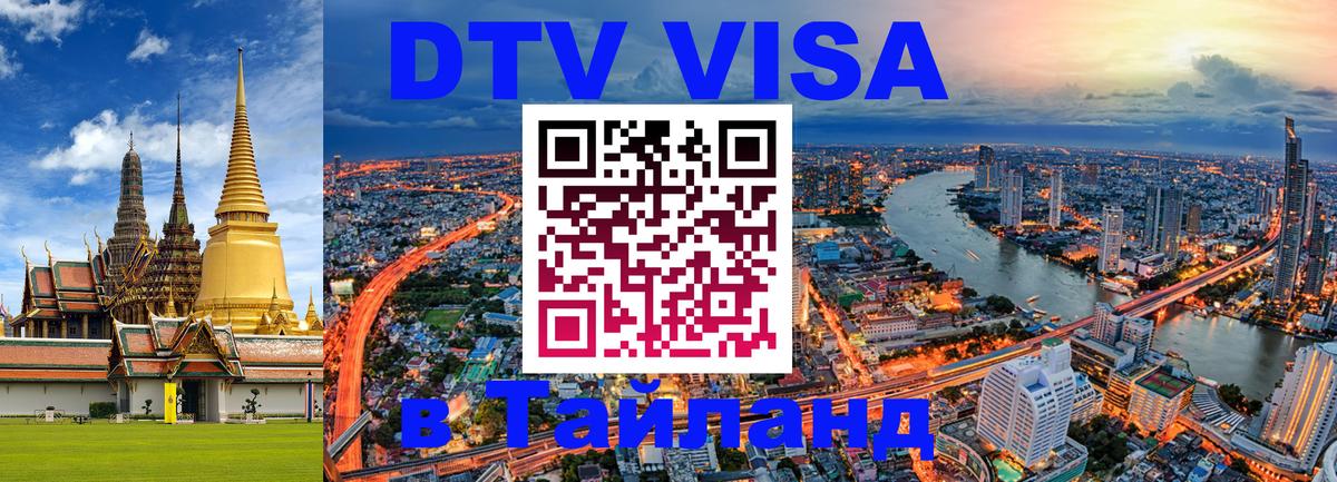 Visa в Таиланд 